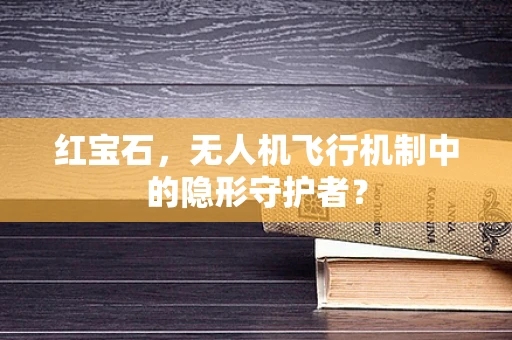 红宝石，无人机飞行机制中的隐形守护者？