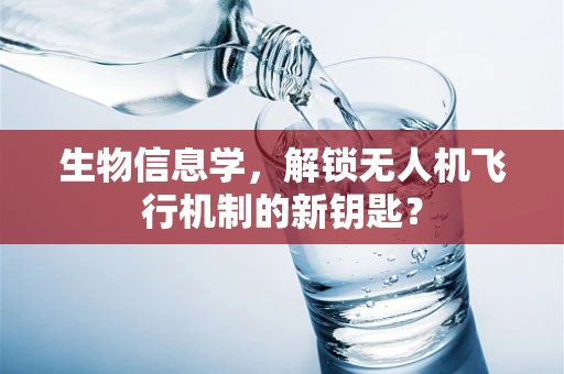 生物信息学，解锁无人机飞行机制的新钥匙？