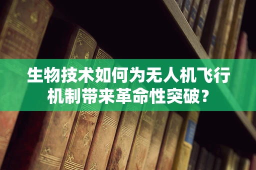 生物技术如何为无人机飞行机制带来革命性突破？