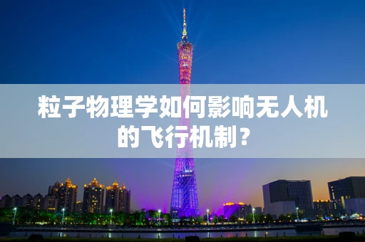 粒子物理学如何影响无人机的飞行机制？