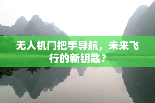 无人机门把手导航，未来飞行的新钥匙？