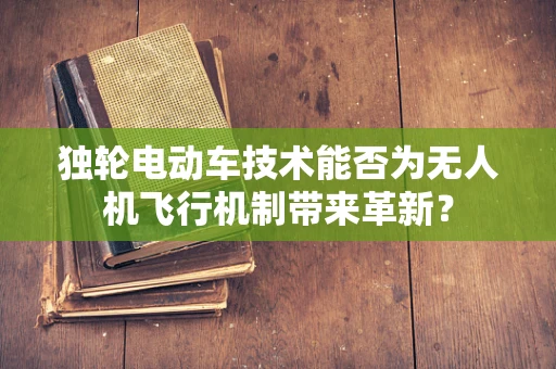 独轮电动车技术能否为无人机飞行机制带来革新？