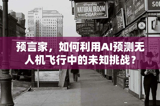 预言家，如何利用AI预测无人机飞行中的未知挑战？