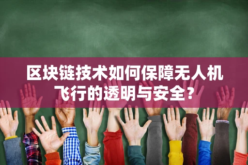 区块链技术如何保障无人机飞行的透明与安全？