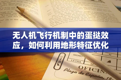 无人机飞行机制中的蛋挞效应，如何利用地形特征优化避障？