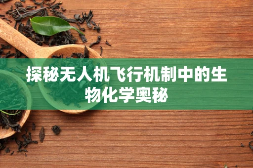 探秘无人机飞行机制中的生物化学奥秘