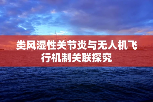 类风湿性关节炎与无人机飞行机制关联探究