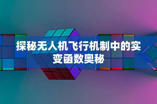 探秘无人机飞行机制中的实变函数奥秘